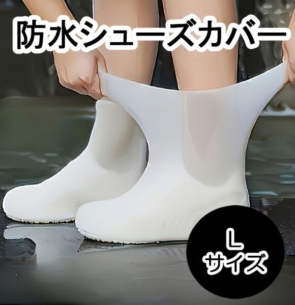 防水 レインシューズカバー すべり止め 靴カバー 梅雨 男女 雨 靴カバー 白 Lサイズ 通勤 通学 靴
