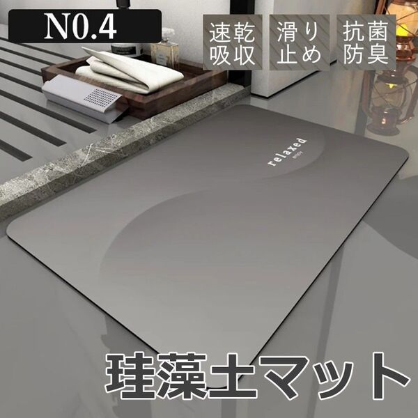 珪藻土 バスマット 高吸水性 滑り止め 速乾 シンプル グレー NO.4