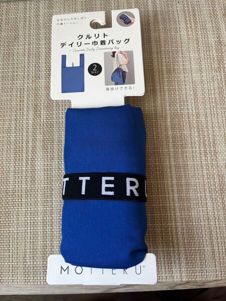 【新品・未使用】MOTTERU エコバッグ ブルー 青 2WAY