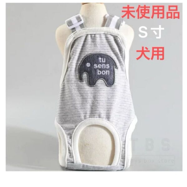 犬用Sサイズ 未使用犬用生理パンツ マナーパンツ犬用生理パンツ サニタリーパンツ 犬用マナーパンツ おむつカバー