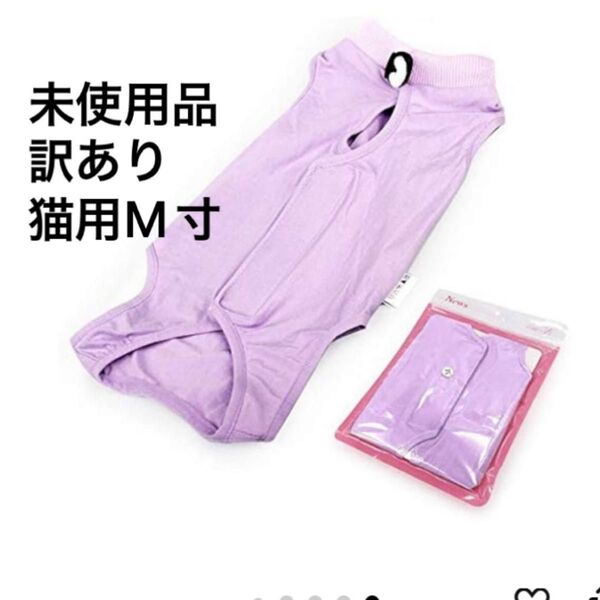 猫用術後服 Mサイズ パープル 未使用