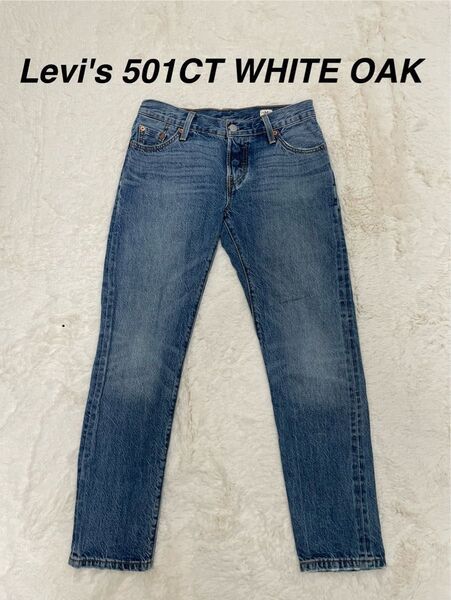 Levi's 501CT WHITE OAK 23 リーバイス デニムパンツ ジーンズ ホワイトオーク コーンデニム