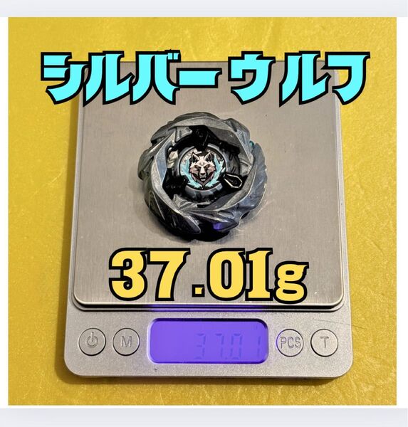 37.01g シルバーウルフ ベイブレードX