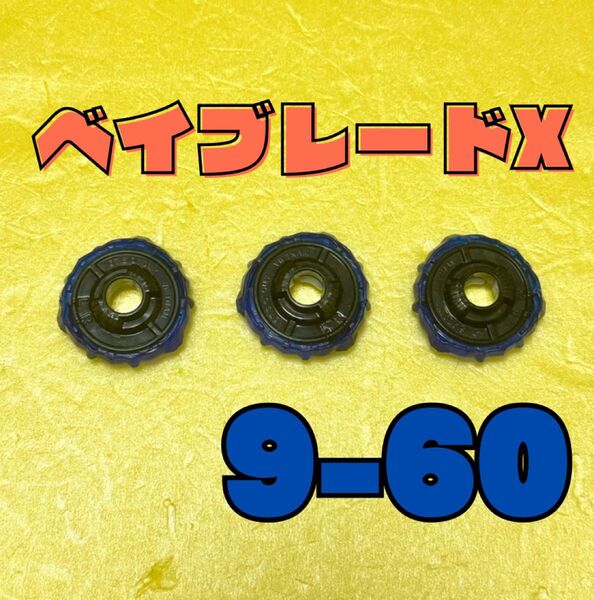 ベイブレードX ラチェット 9-60 3個セット