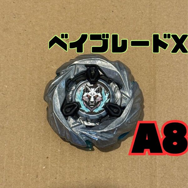 シルバーウルフ A8 未使用品