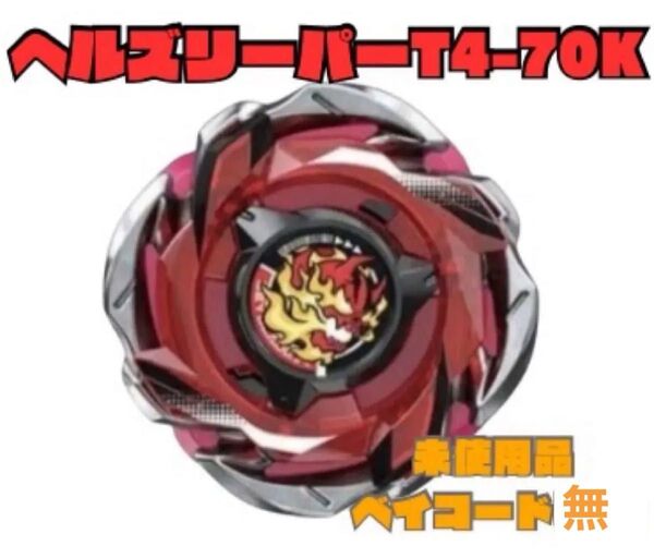 ヘルズリーパーT4-70K ベイコード無し ベイブレードX