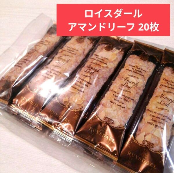 ロイスダール アマンドリーフ 20本 アウトレット品