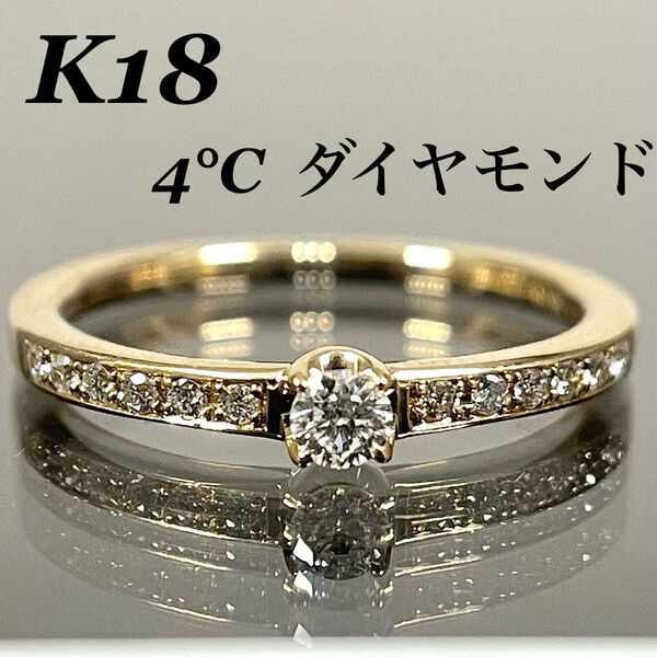 ダイヤ リング 4℃ K18 ダイヤモンド 一粒ダイヤ 指輪 新品仕上げ