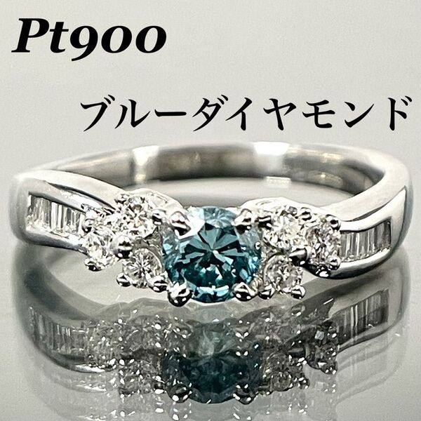 ブルーダイヤ リング 0.61ct Pt900 プラチナ ダイヤモンド 指輪