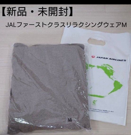 【新品・未開封】JAL ファーストクラス パジャマ リラクシングウェア 機内アメニティ