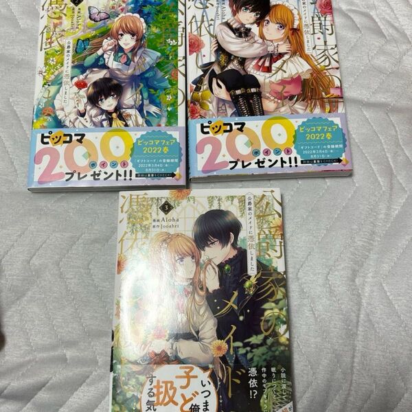 公爵家のメイドに憑依しました 1~3巻(フロースコミック) Aloha/漫画 Jooahri/原作
