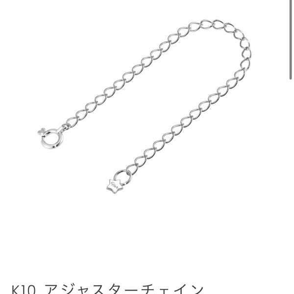 スタージュエリーK10 アジャスター
