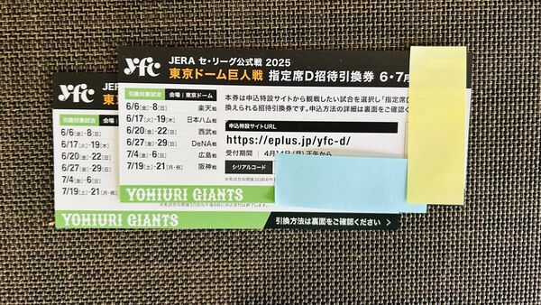 読売ジャイアンツ 東京ドーム巨人戦指定席D招待引換券6