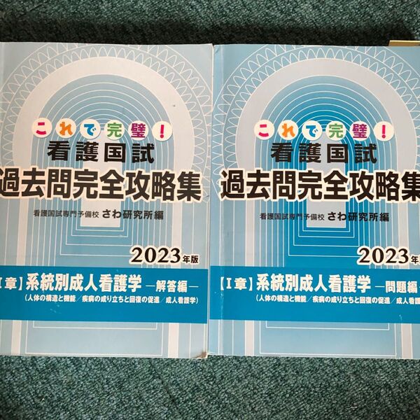 2023年版 看護国試過去問完全攻略集 問題集と解答集の2冊セット