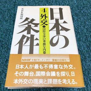 日本の条件4外交1国際交渉の華麗な内幕 NHK