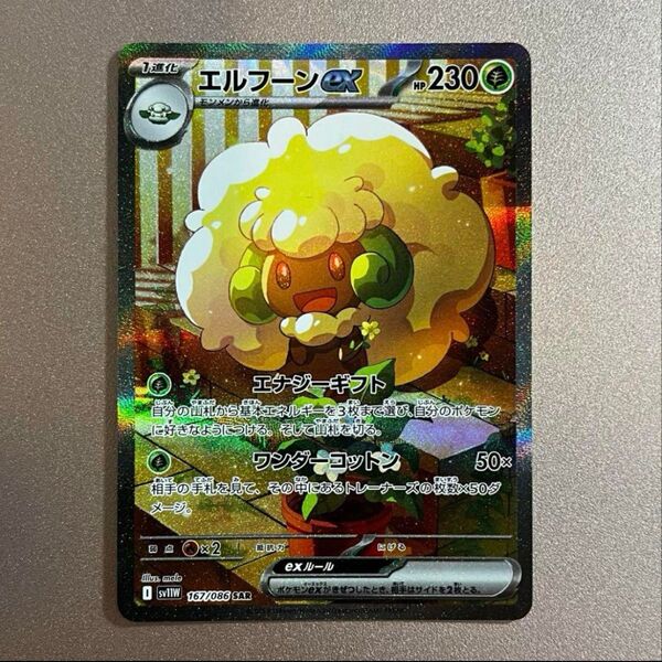 ポケモンカード エルフーンex SAR ホワイトフレア