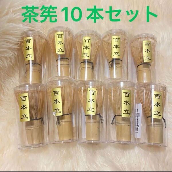 茶筅 竹製 10点セット 茶道具 百本立 竹製 抹茶 粉末 泡立て器 茶道 教室