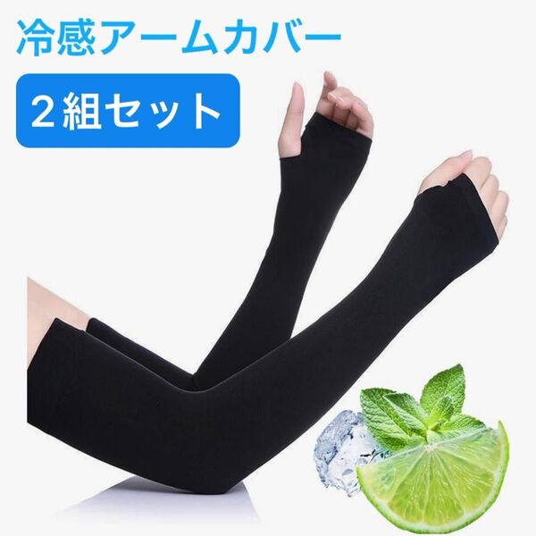 【2組セット】アームカバー 夏 uvカット冷感 腕カバー UV対策 ひんやり 吸汗速乾