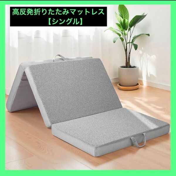 折りたたみマットレス 厚さ10cm 高反発 硬め190N 通気性 高反発折り畳み 体圧分散 腰痛抗菌 防臭 シングル グレー