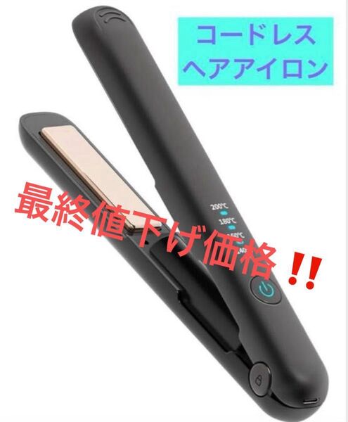 【やや訳あり】ヘアアイロン コードレス 2WAY ストレートスヘアアイロン カール プロ仕様200℃ ブラック