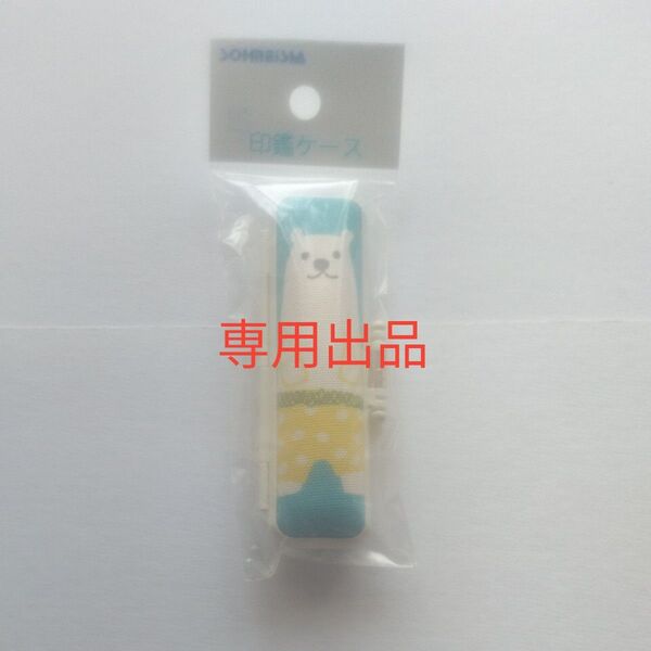 印鑑ケース