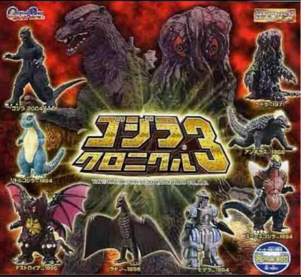 ゴジラhg クロニクル3 全種類 新品未開封 値下げ不可