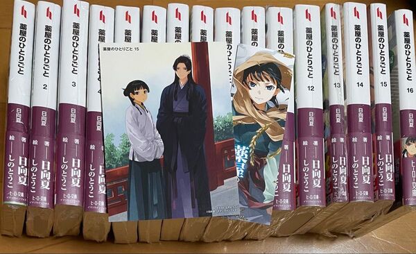 【新品未開封】薬屋のひとりごと 全巻 小説 1-16特典付き シュリンク付き