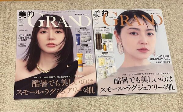 【新品・未読】 美的グラン 2025年夏号 付録無し 2冊セット 美的GRAND