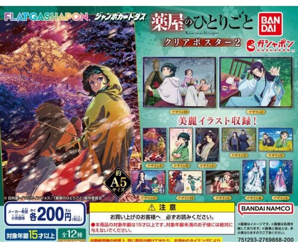 薬屋のひとりごと クリアポスター2 コンプリート ガシャポン