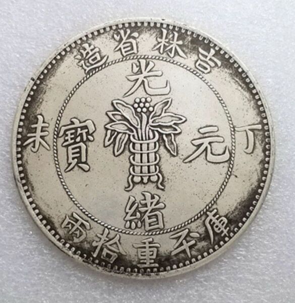 極美品 希少 庫平重十両 丁末 光緒元寶 中国 清 吉林省造 古銭 骨董品 大型硬貨 外国銀貨 貿易銀 銀貨 コレクション 硬貨