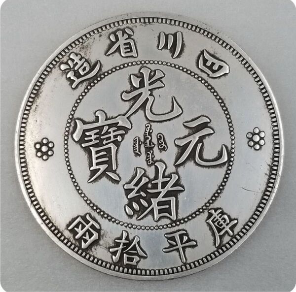極美品 希少 庫平十両 光緒元寶 中国 清 四川省造 古銭 骨董品 超大型硬貨 外国銀貨 貿易銀 コイン 銀貨 コレクション 硬貨