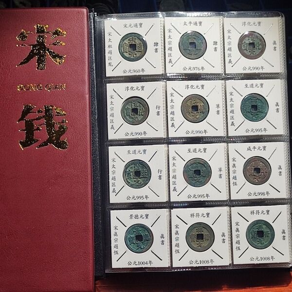 【限定1点・超希少】北宋 皇帝年号 古銭大全 篆書 書道美術品 120枚セット ブック付き アンティーク 唯一無二の逸品 骨董品