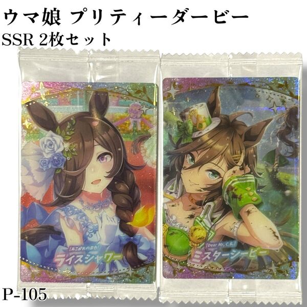 P-105 ウマ娘 プリティーダービー ツインウエハース 第5R 食玩 カード サポートカード<SSR>2枚セット