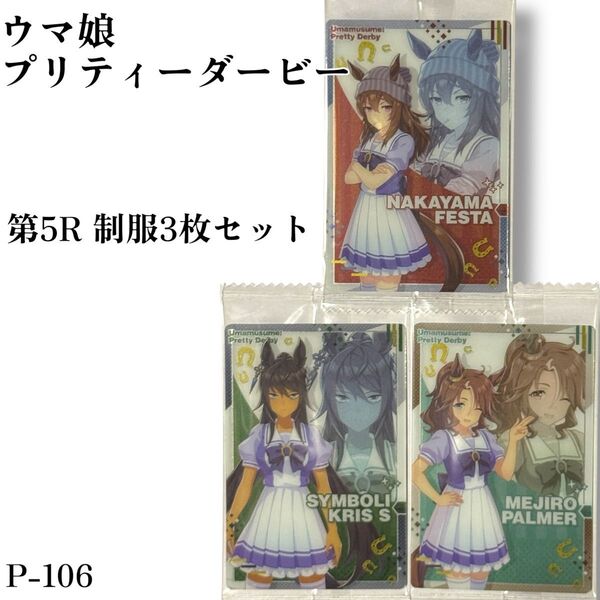 P-106 ウマ娘 プリティーダービー ツインウエハース 第5R 食玩 カード キャラクターカード<制服>3枚セット