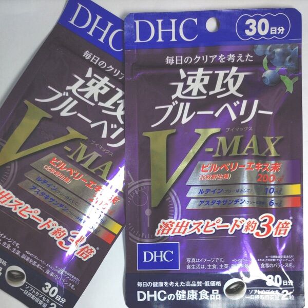 DHC 速攻ブルーベリーV-MAX 30日分 2袋