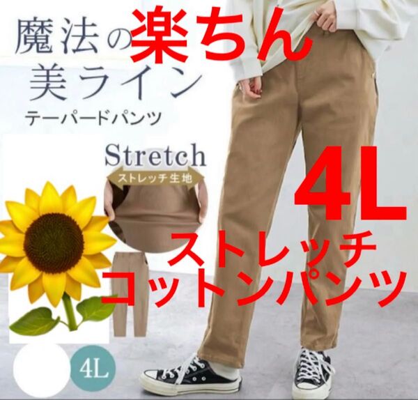 大きいサイズチノパン 4L 綿パンツ ストレッチパンツ 履き心地バツグン 肌触りバツグン 楽ちん テーパードパンツ オールシーズン