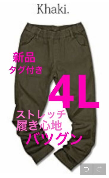 大きいサイズチノパン 4L 綿パンツ ストレッチ履き心地バツグン 楽ちん 着痩せ 足のライン出ません ものすごく履きやすい 可愛い