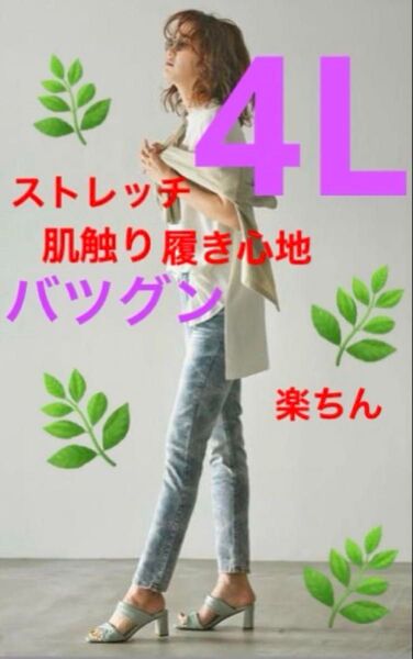 大きいサイズスキニーデニム 4Lストレッチデニム レギパン ストレッチバツグン 履き心地バツグン 楽ちん オシャレ 着痩せレギパン