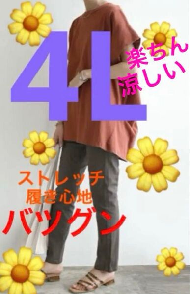 大きいサイズチノパン 4L ストレッチ履き心地バツグン 着痩せ 足のライン出ない 綿パンツ 爽やか質感 夏 履きやすい 楽ちん