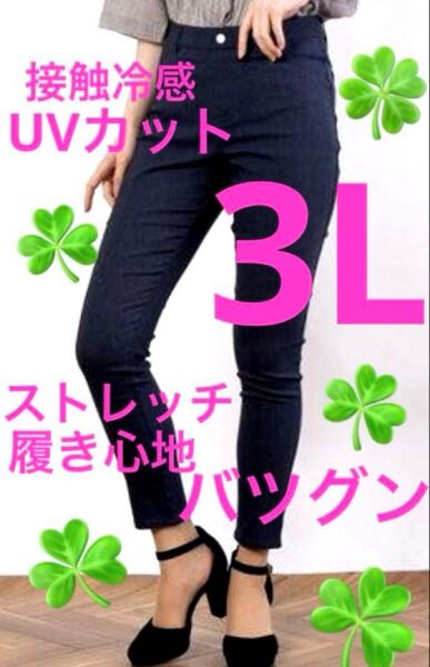 3Lスキニーパンツ 接触冷感 UVカット 大きいサイズ デニムカラー 着痩せします ストレッチ履き心地バツグン 可愛い 薄手 夏