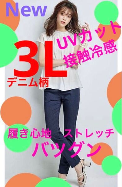 3Lスキニーパンツ 着痩せします 接触冷感 UVカット 大きいサイズデニムカラーパンツ ストレッチ履き心地バツグン 薄手暑がりさん