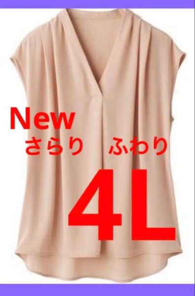4Lブラウス ドレープブラウス 大きいサイズ ジョーゼット グレージュ サラサラ ノースリーブ Vネック フレンチスリーブ 新品