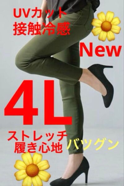 4Lスキニーパンツ 着痩せします 接触冷感 UVカット 大きいサイズストレッチパンツ ストレッチバツグン 履き心地バツグン薄手夏