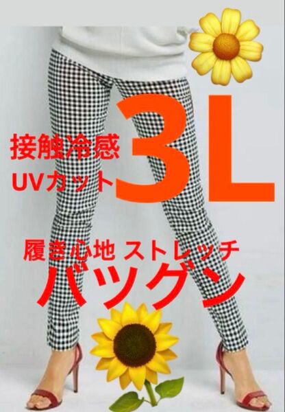 スキニーパンツ 3L 接触冷感 UVカット 大きいサイズストレッチパンツ 薄手 夏向き 暑がりさん向き レギパン すご伸び 格子柄