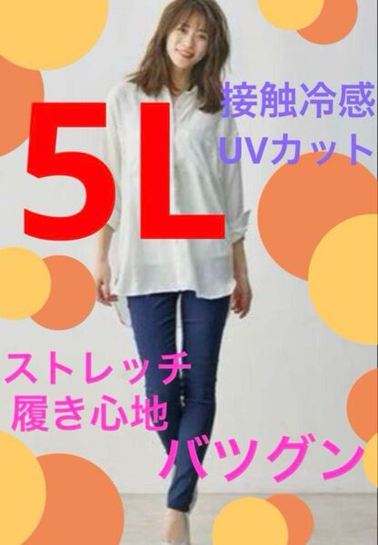 大きいサイズスキニーパンツ 5L 接触冷感 UVカット ストレッチバツグン 履き心地バツグン 楽ちん 薄手 夏 暑がりさん向き
