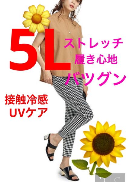 大きいサイズスキニーパンツ 5L 接触冷感 UVカット 薄手 夏 着痩せ 着膨れしない 凄く履きやすい ストレッチ履き心地バツグン