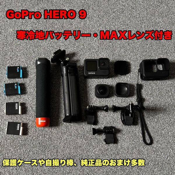 GoPro HERO9 BLACK 純正 寒冷地用enduroバッテリー MAXレンズ