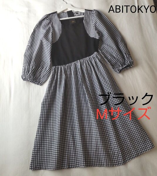【新品未使用】ABITOKYO アビトーキョー パフスリーブギンガムチェックドッキングワンピース パフスリ♪黒 ブラック Mサイズ