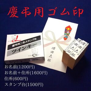 慶弔用ゴム印、住所名前