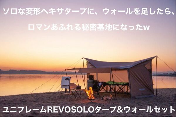 ユニフレーム REVO SOLO タープとウォールのセット (タンカラー)